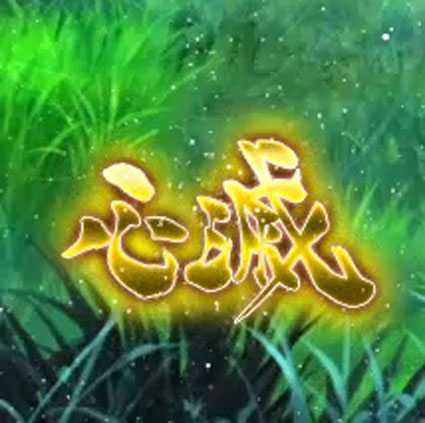 P10カウントチャージ絶狼 神撃135Ver 心滅