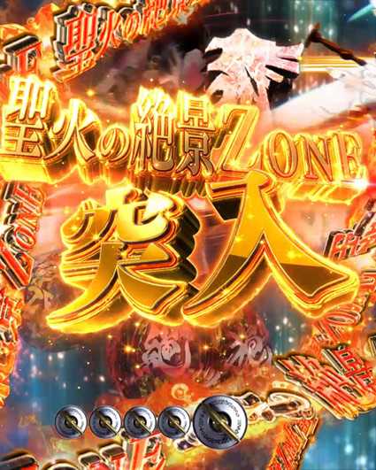 P10カウントチャージ絶狼 神撃135Ver 聖火の絶景ZONE