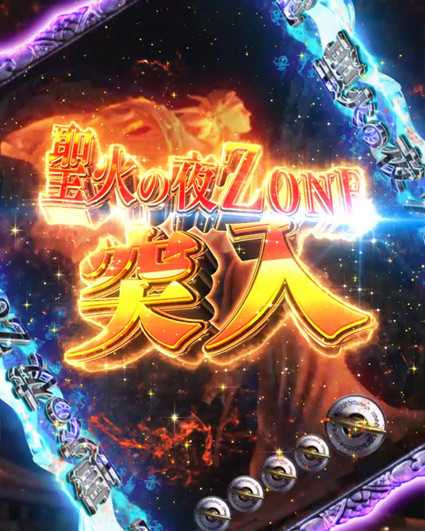 P10カウントチャージ絶狼 神撃135Ver　聖火の夜ZONE