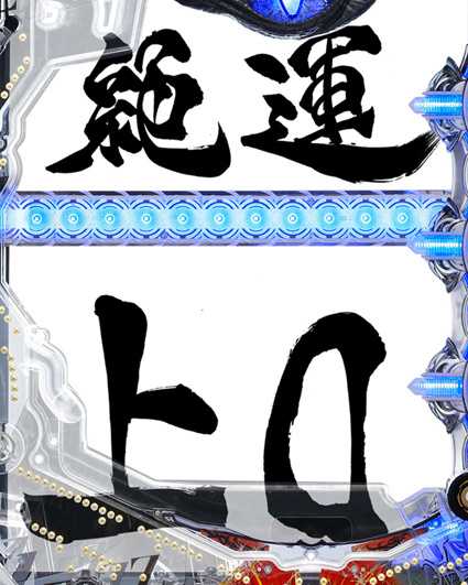P10カウントチャージ絶狼 神撃135Ver　Wタイトル予告