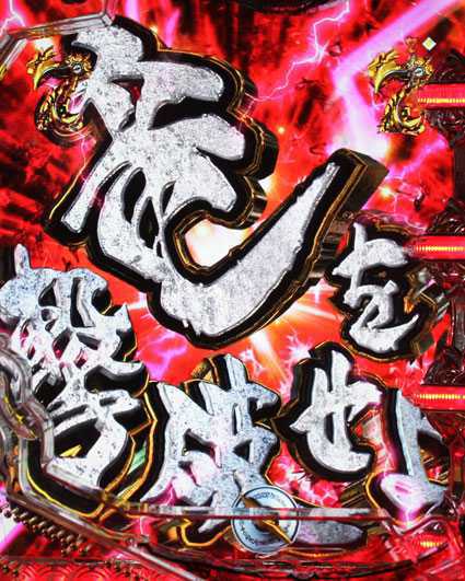 P10カウントチャージ絶狼 神撃135Ver 赤タイトル