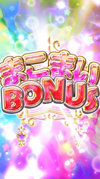 ＧⅠ優駿倶楽部2　まこまいボーナス