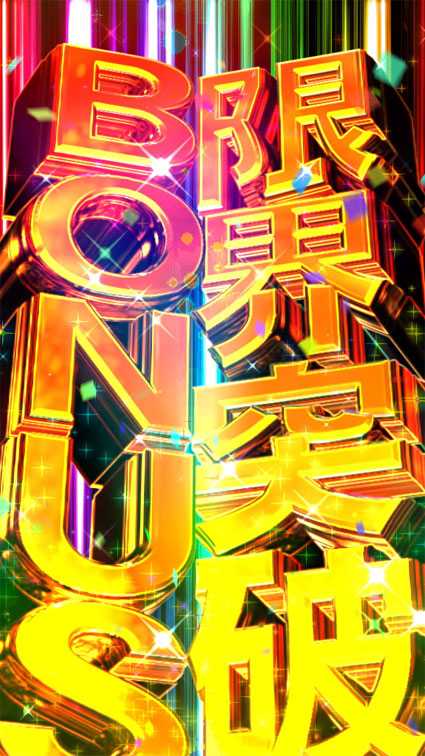 ＧⅠ優駿倶楽部2　限界突破ボーナス