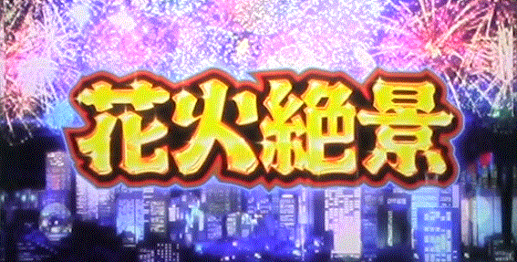 花火絶景　ロングフリーズ　スーパーBIG