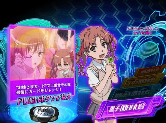 とある科学のレールガン　ボーナス
