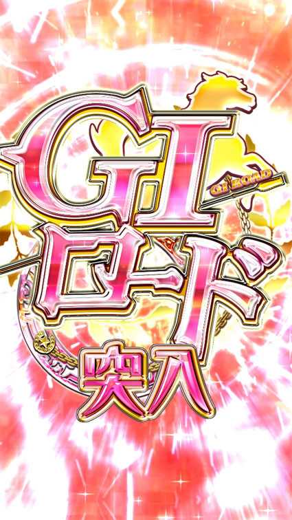 ＧⅠ優駿倶楽部2　GⅠロード