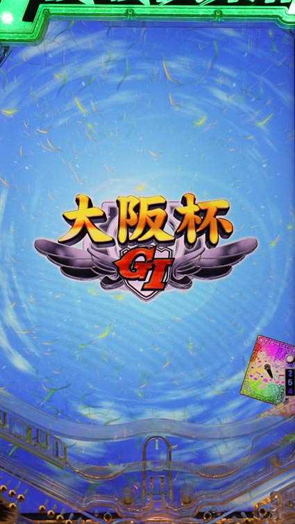 GⅠ優駿倶楽部2 大阪杯