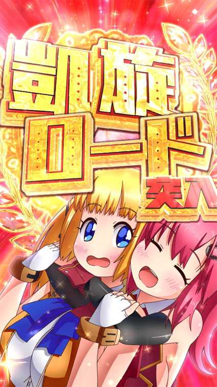 凱旋ロード