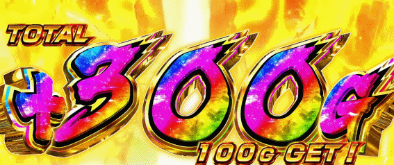 LヴァルヴレイヴのハラキリDRIVE中300乗せ