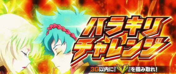 Lヴァルヴレイヴの超革命ラッシュ中ハラキリチャレンジ