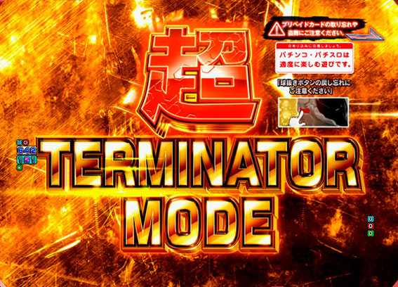 Pターミネーター2　超ターミネーターモード