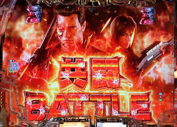 Pターミネーター2 共闘