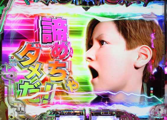 Pターミネーター2　復活