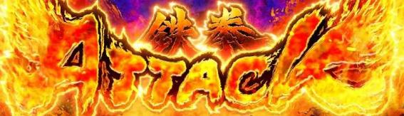 鉄拳デビルアルティメット　上乗せ特化ゾーン