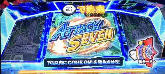 鏡のアタックセブン