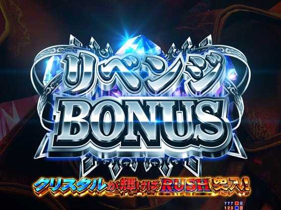 リベンジボーナス