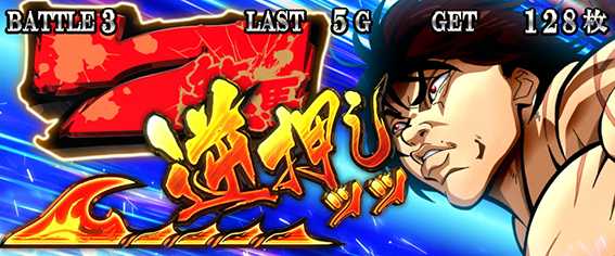 バキの押し順発生時の打ち方2