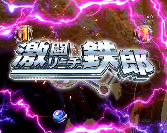 銀河鉄道999 Next Journey　激闘SPリーチ