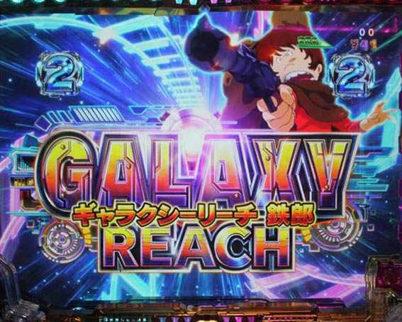 銀河鉄道999 Next Journey ギャラクシーリーチ