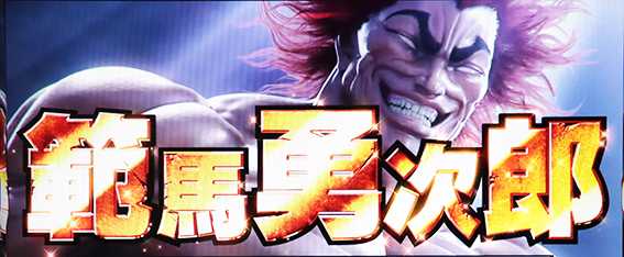 バキのCZ中の後半パート中の自キャラ2