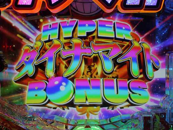 ダイナマイトキング　無敵SPEC　ハイパーダイナマイトボーナス