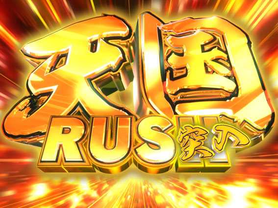 ダイナマイトキング　無敵SPEC　天国ラッシュ