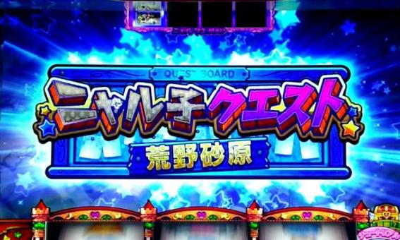 這いよれニャル子さん　CZ