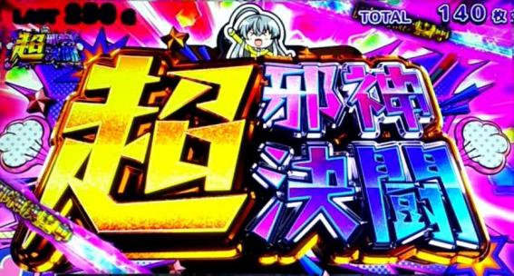 這いよれニャル子さん　超邪神決闘