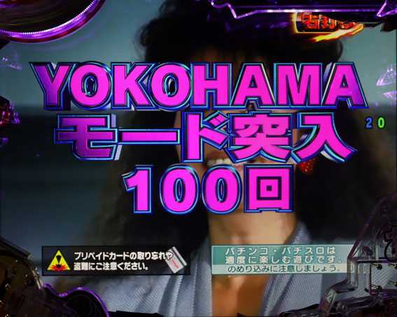 Pもっとあぶない刑事　YOKOHAMAモード