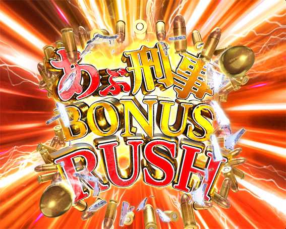 Pもっとあぶない刑事　あぶ刑事BONUS RUSH