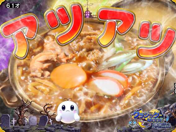 Pネオモンスターハウス 味噌煮込みうどん演出