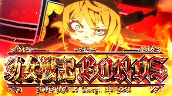 幼女戦記の幼女戦記ボーナス