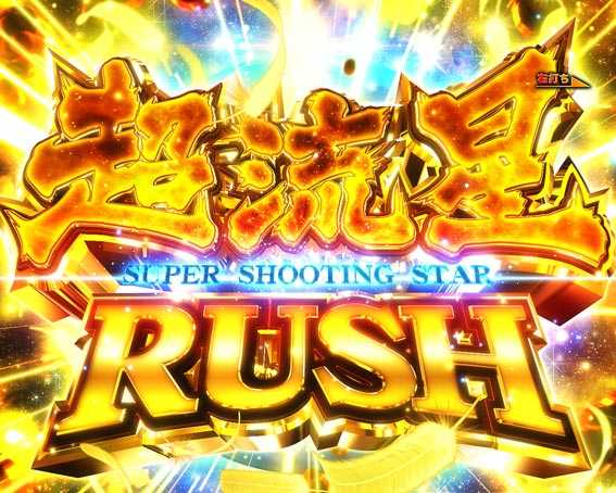 P聖闘士星矢 超流星　超流星RUSH