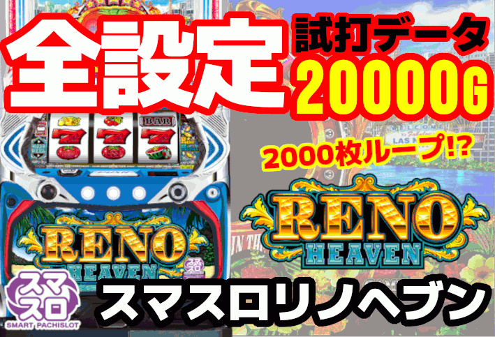 リノヘブン全設定データまとめ