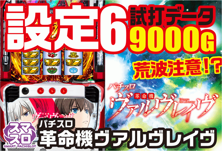 ヴァルヴレイヴスロットの設定6dデータまとめ