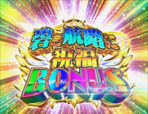 アズールレーン　碧き航路に祝福ボーナス