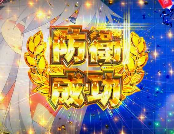 アズールレーン　防衛成功