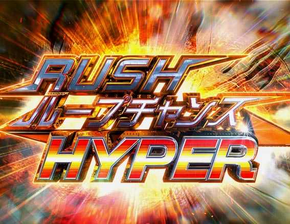アズールレーン　RUSHループチャンスHYPER