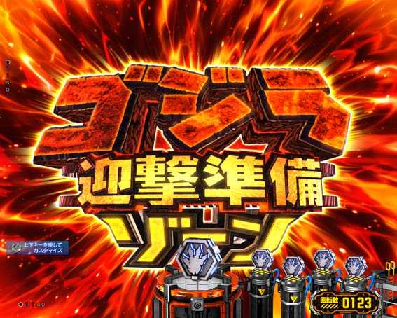 ゴジラ対エヴァンゲリオン ゴジラ迎撃準備ゾーン