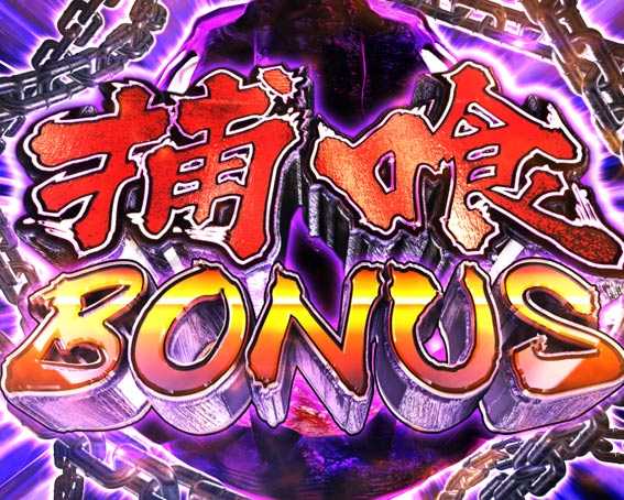 ゴッドイーター神がかり　捕喰BONUS
