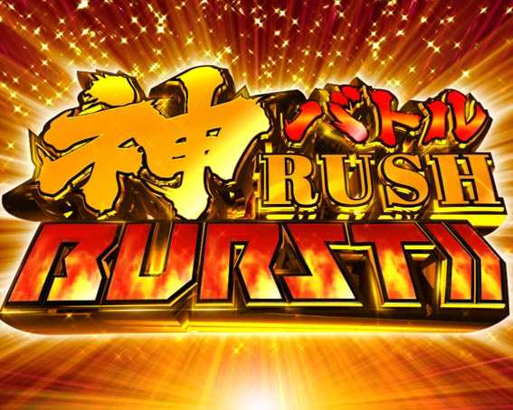 ゴッドイーター神がかり　神バトルRUSH BURST