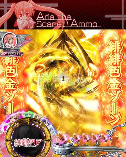 PA緋弾のアリア緋弾覚醒編　緋緋色金ゾーン