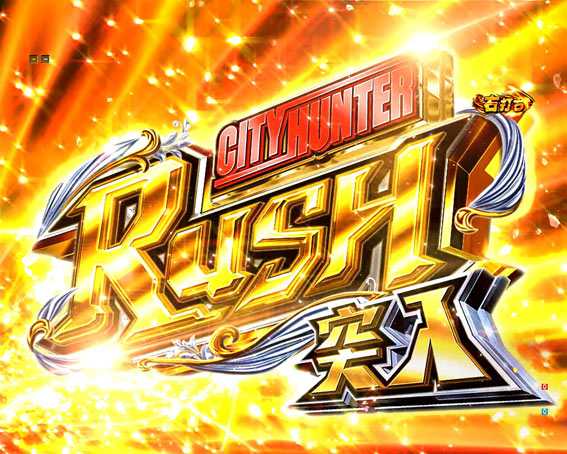 シティーハンター　シティーハンターRUSH