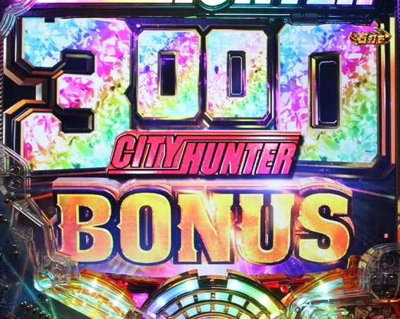シティーハンター　3000BONUS