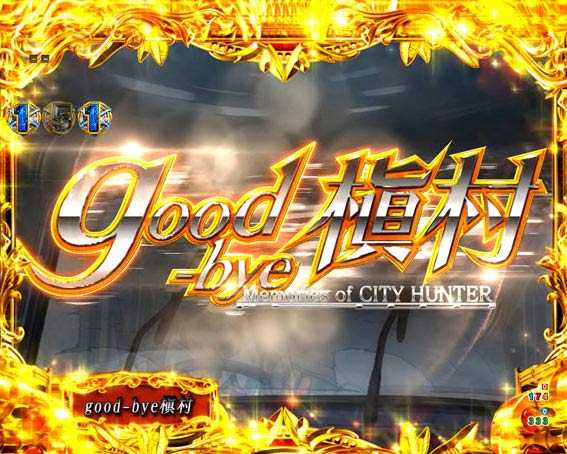 シティーハンター ストーリーリーチ