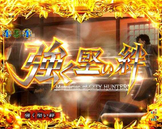 シティーハンター 強く堅い絆