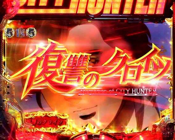シティーハンター　赤タイトル