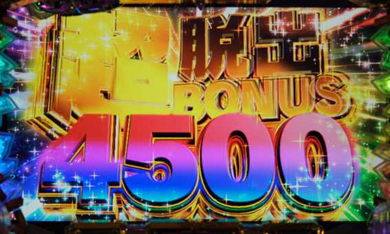 大開王　超脱出4500BONUS