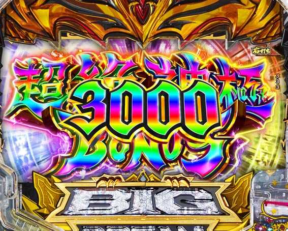 ビッグドリーム3　超絶神極ボーナス