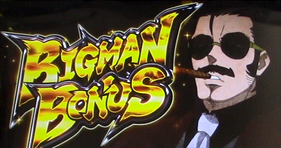 真俺の空　BIGMANボーナス